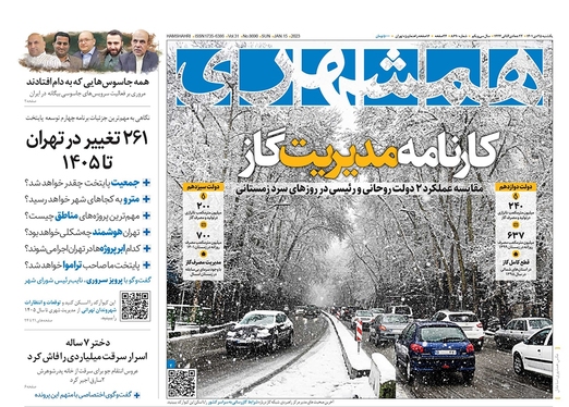 صفحه نخست روزنامه‌های کشور - یکشنبه ۲۵ دی ۱۴۰۱