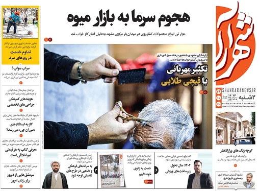 صفحه نخست روزنامه‌های کشور - دوشنبه ۲۶ دی ۱۴۰۱