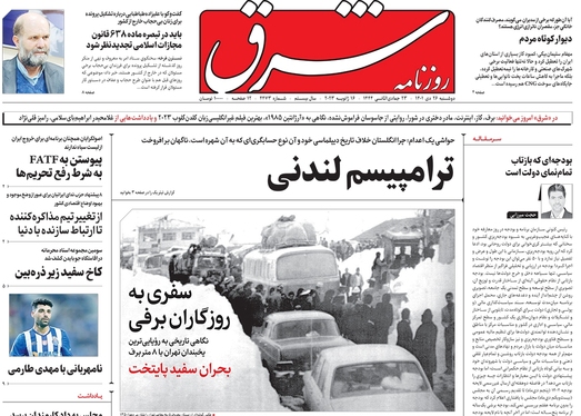 صفحه نخست روزنامه‌های کشور - دوشنبه ۲۶ دی ۱۴۰۱