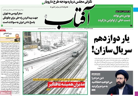 صفحه نخست روزنامه‌های کشور - دوشنبه ۲۶ دی ۱۴۰۱