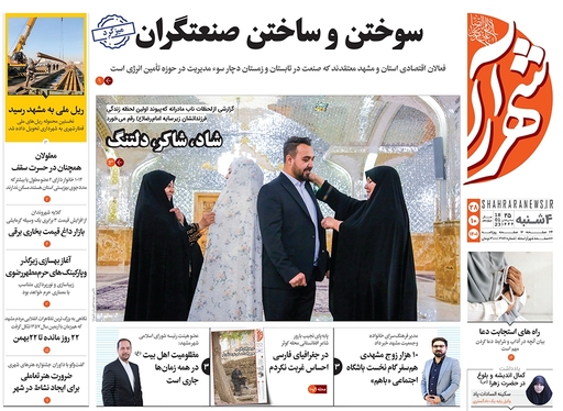 صفحه نخست روزنامه‌های کشور - چهارشنبه ۲۸ دی ۱۴۰۱