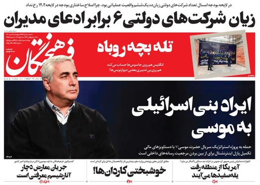 صفحه نخست روزنامه‌های کشور - چهارشنبه ۲۸ دی ۱۴۰۱