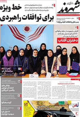 صفحه نخست روزنامه‌های کشور - چهارشنبه ۲۸ دی ۱۴۰۱