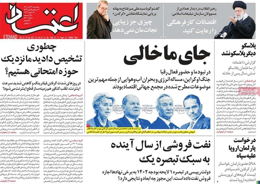 صفحه نخست روزنامه‌های کشور - پنجشنبه ۲۹ دی ۱۴۰۱