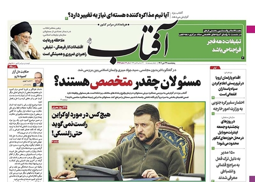 صفحه نخست روزنامه‌های کشور - پنجشنبه ۲۹ دی ۱۴۰۱