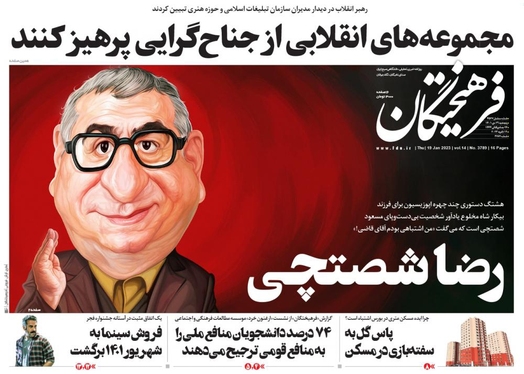 صفحه نخست روزنامه‌های کشور - پنجشنبه ۲۹ دی ۱۴۰۱