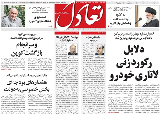 صفحه نخست روزنامه‌های کشور - پنجشنبه ۲۹ دی ۱۴۰۱