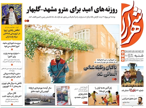 صفحه نخست روزنامه‌های کشور - شنبه ۱ بهمن ۱۴۰۱