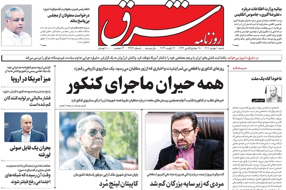 صفحه نخست روزنامه‌های کشور - شنبه ۱ بهمن ۱۴۰۱