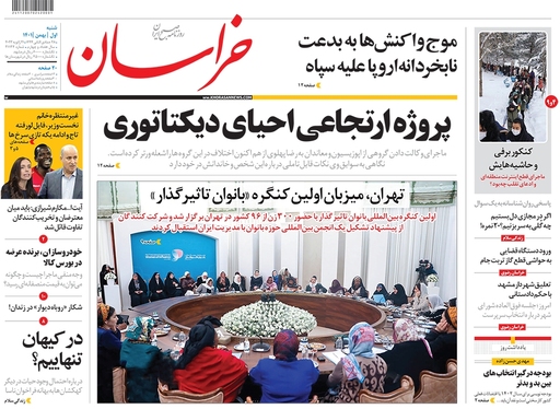 صفحه نخست روزنامه‌های کشور - شنبه ۱ بهمن ۱۴۰۱