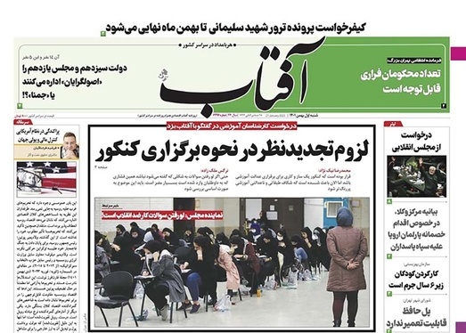 صفحه نخست روزنامه‌های کشور - شنبه ۱ بهمن ۱۴۰۱