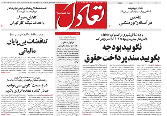 صفحه نخست روزنامه‌های کشور - شنبه ۱ بهمن ۱۴۰۱