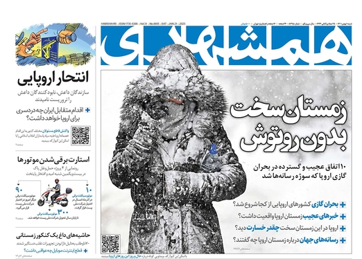 صفحه نخست روزنامه‌های کشور - شنبه ۱ بهمن ۱۴۰۱