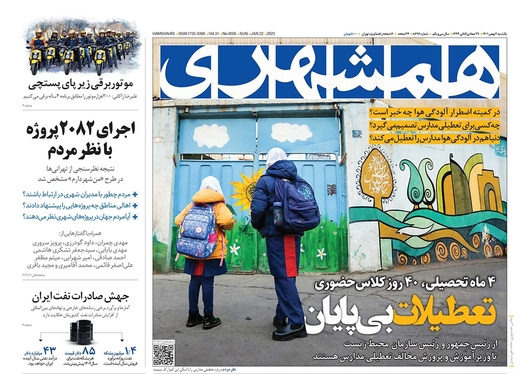 صفحه نخست روزنامه‌های کشور - یکشنبه ۲ بهمن ۱۴۰۱
