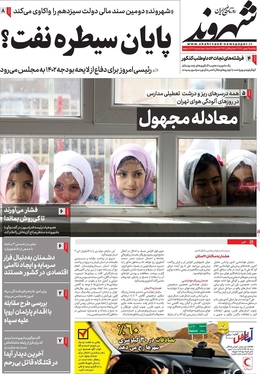 صفحه نخست روزنامه‌های کشور - یکشنبه ۲ بهمن ۱۴۰۱