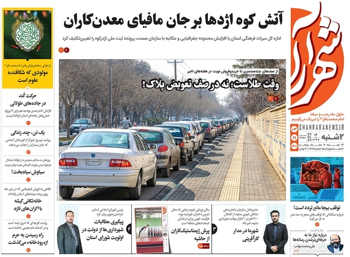 صفحه نخست روزنامه‌های کشور - دوشنبه ۳ بهمن ۱۴۰۱