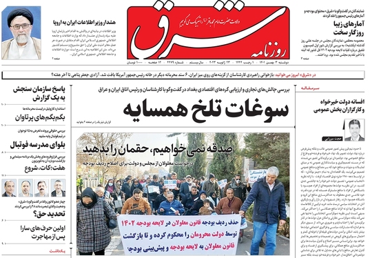 صفحه نخست روزنامه‌های کشور - دوشنبه ۳ بهمن ۱۴۰۱