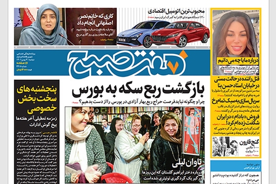 صفحه نخست روزنامه‌های کشور - دوشنبه ۳ بهمن ۱۴۰۱