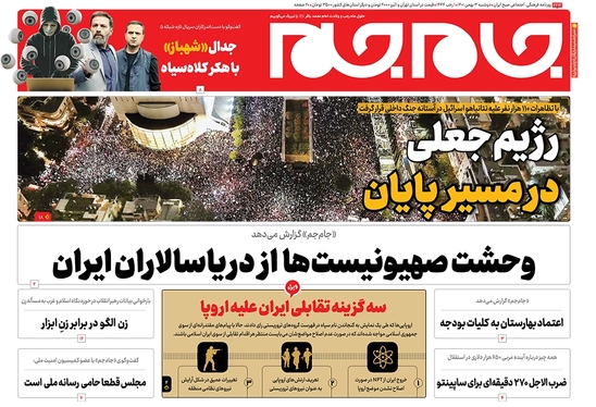 صفحه نخست روزنامه‌های کشور - دوشنبه ۳ بهمن ۱۴۰۱