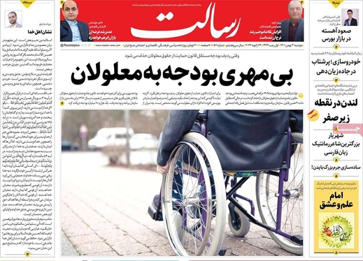 صفحه نخست روزنامه‌های کشور - دوشنبه ۳ بهمن ۱۴۰۱