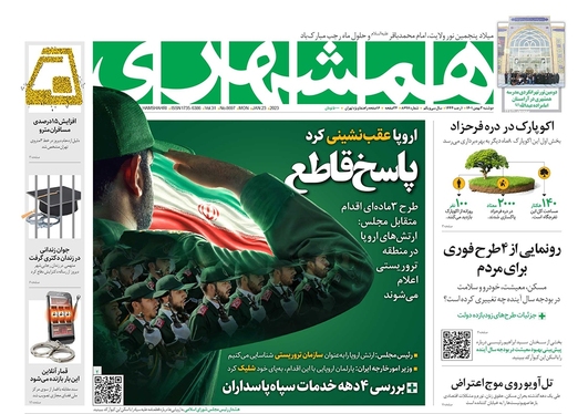 صفحه نخست روزنامه‌های کشور - دوشنبه ۳ بهمن ۱۴۰۱