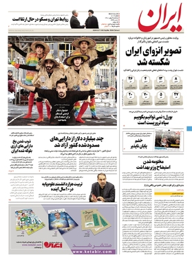 صفحه نخست روزنامه‌های کشور - سه‌شنبه ۴ بهمن ۱۴۰۱