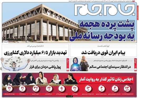 صفحه نخست روزنامه‌های کشور - سه‌شنبه ۴ بهمن ۱۴۰۱
