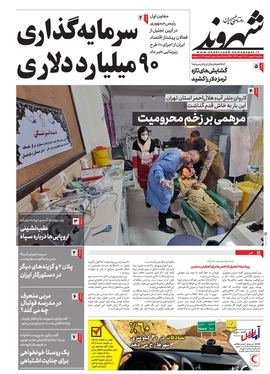 صفحه نخست روزنامه‌های کشور - سه‌شنبه ۴ بهمن ۱۴۰۱