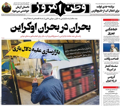 صفحه نخست روزنامه‌های کشور - چهارشنبه ۵ بهمن ۱۴۰۱