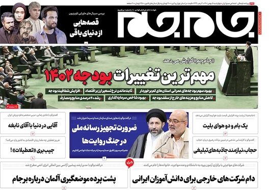 صفحه نخست روزنامه‌های کشور - چهارشنبه ۵ بهمن ۱۴۰۱