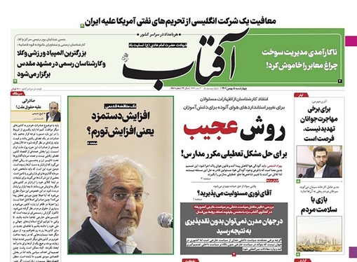 صفحه نخست روزنامه‌های کشور - چهارشنبه ۵ بهمن ۱۴۰۱