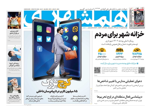 صفحه نخست روزنامه‌های کشور - چهارشنبه ۵ بهمن ۱۴۰۱