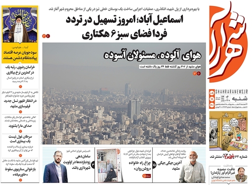 صفحه نخست روزنامه‌های کشور - پنجشنبه ۸ بهمن ۱۴۰۱