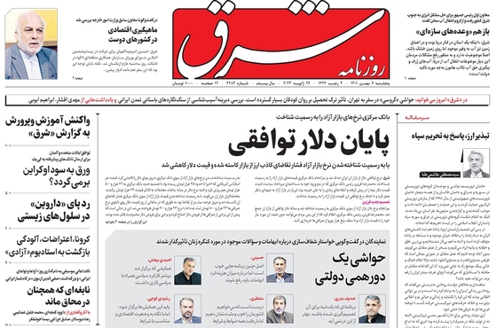 صفحه نخست روزنامه‌های کشور - پنجشنبه ۸ بهمن ۱۴۰۱