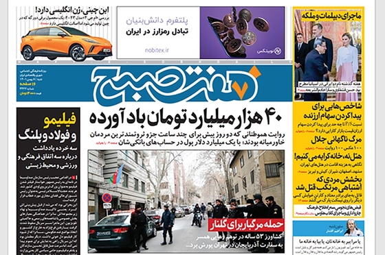 صفحه نخست روزنامه‌های کشور - پنجشنبه ۸ بهمن ۱۴۰۱