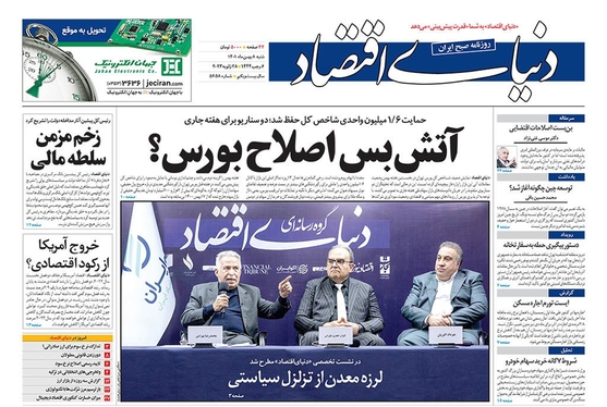 صفحه نخست روزنامه‌های کشور - پنجشنبه ۸ بهمن ۱۴۰۱