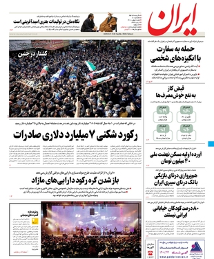 صفحه نخست روزنامه‌های کشور - پنجشنبه ۸ بهمن ۱۴۰۱