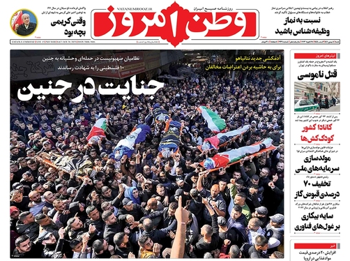 صفحه نخست روزنامه‌های کشور - پنجشنبه ۸ بهمن ۱۴۰۱