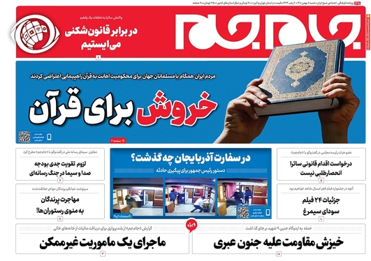 صفحه نخست روزنامه‌های کشور - پنجشنبه ۸ بهمن ۱۴۰۱