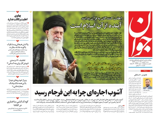 صفحه نخست روزنامه‌های کشور - پنجشنبه ۸ بهمن ۱۴۰۱