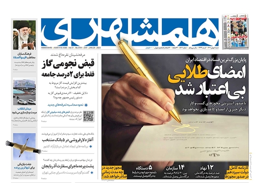 صفحه نخست روزنامه‌های کشور - پنجشنبه ۸ بهمن ۱۴۰۱