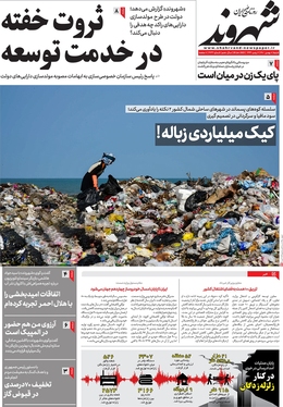 صفحه نخست روزنامه‌های کشور - پنجشنبه ۸ بهمن ۱۴۰۱