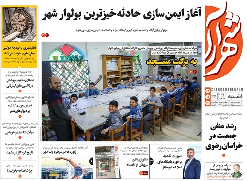 صفحه نخست روزنامه‌های کشور - یکشنبه ۹ بهمن ۱۴۰۱