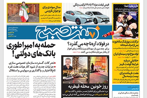 صفحه نخست روزنامه‌های کشور - یکشنبه ۹ بهمن ۱۴۰۱
