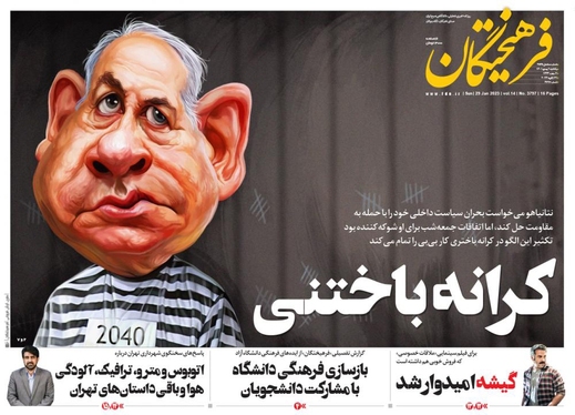صفحه نخست روزنامه‌های کشور - یکشنبه ۹ بهمن ۱۴۰۱
