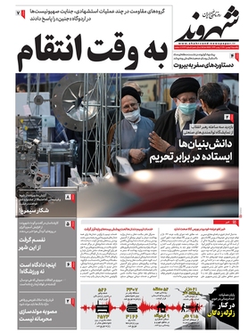 صفحه نخست روزنامه‌های کشور - یکشنبه ۹ بهمن ۱۴۰۱