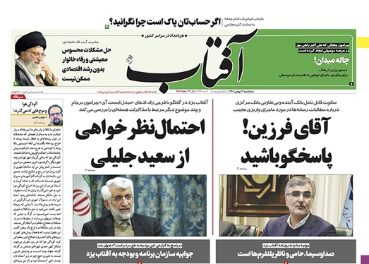 صفحه نخست روزنامه‌های کشور - سه‌شنبه ۱۱ بهمن ۱۴۰۱
