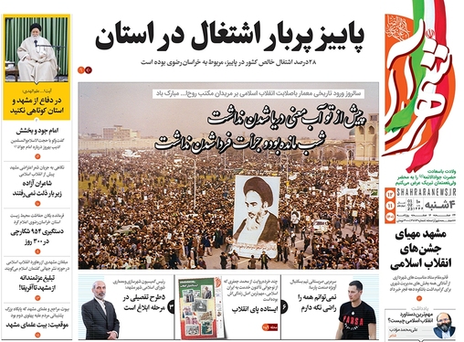 صفحه نخست روزنامه‌های کشور - چهارشنبه ۱۲ بهمن ۱۴۰۱