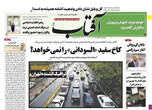 صفحه نخست روزنامه‌های کشور - چهارشنبه ۱۲ بهمن ۱۴۰۱