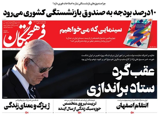صفحه نخست روزنامه‌های کشور - چهارشنبه ۱۲ بهمن ۱۴۰۱